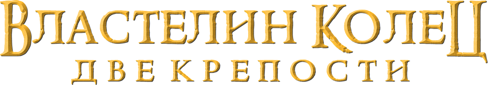 Властелин колец: Две крепости logo